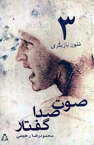 صوت، صدا، گفتار (فنون بازیگری 3)