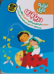 دریا بازی (ترانه بازی)