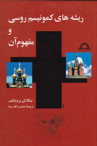 ریشه های کمونیسم روسی و مفهوم آن