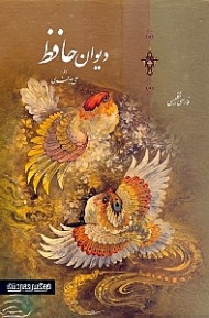 دیوان حافظ - جیبی/قابدار کشویی