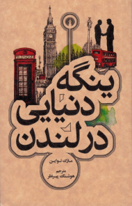 ینگه دنیایی در لندن