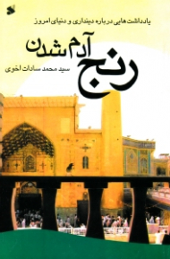 رنج آدم شدن (یادداشت هایی درباره دینداری و دنیای امروز، در احوال دینداری و زندگی امروز)