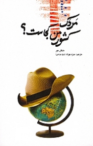 مردک، کشور من کجاست؟