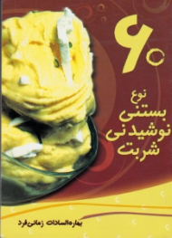 60 نوع بستنی، نوشیدنی، شربت