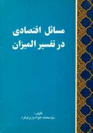 مسائل اقتصادی در تفسیر المیزان