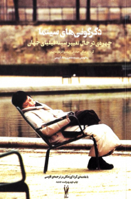 دگرگونی های سینما (چهره در حال تغییر سینه فیلیای جهان - با مقدمه گردآورندگان بر ترجمه فارسی)