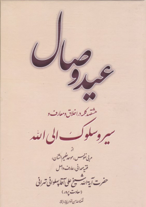 عید وصال (هشتصد کلمه در اخلاق و معارف و سیر و سلوک الی الله)