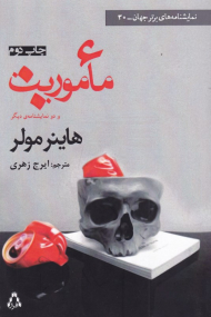 ماموریت و دو نمایشنامه دیگر