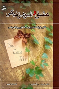 عشق و شور زندگی (کتابی فوق العاده درباره عشق و روابط جنسی)