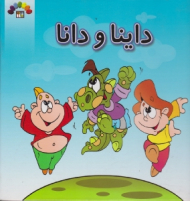 داینا و دانا