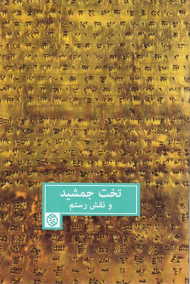 تخت جمشید و نقش رستم