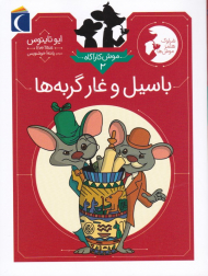 باسیل و غار گربه ها (موش کارگاه 2)