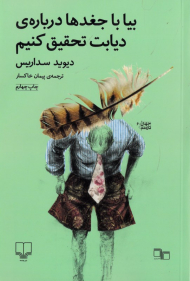 بیا با جغدها درباره دیابت تحقیق کنیم