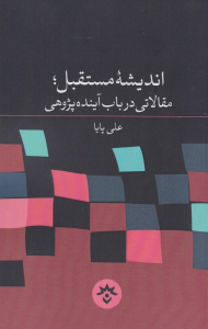 اندیشه مستقبل: مقالاتی در باب آینده پژوهی