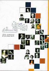 بزرگان فلسفه