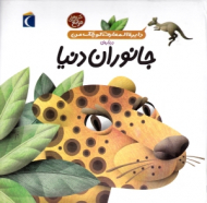 جانوران دنیا (دایرةالمعارف کوچک من)