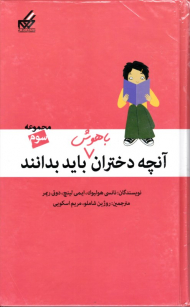 آنچه دختران باهوش باید بدانند 3