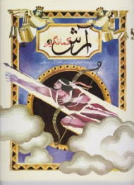 آرش کمانگیر (برگرفته از داستان های ایران باستان)