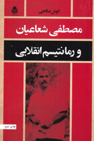 مصطفی شعاعیان و رمانتیسم انقلابی