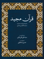 قرآن مجید (با ترجمه عبارت به عبارت، به زبان انگلیسی و فارسی - نوع خط: نسخ رایانه ای)