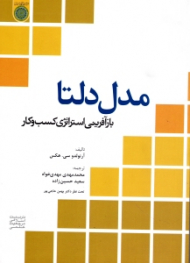 مدل دلتا: بازآفرینی استراتژی کسب و کار