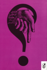 هزاره کدام کس؟ آن ها یا ما