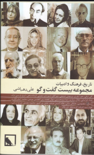 تاریخ، فرهنگ و ادبیات (مجموعه بیست گفتگو)