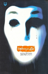 بازی در سکوت (مجموعه مقاله درباره میم)