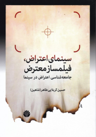 سینمای اعتراض، فیلمساز معترض (جامعه شناسی اعتراض در سینما)