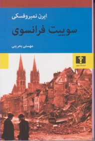 سوییت فرانسوی