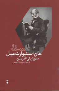 فلسفه جان استیوارت میل