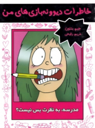 مدرسه به نظرت بس نیست (خاطرات دیوونه بازی های من)