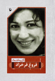 گزینه اشعار فروغ فرخزاد (رقعی)