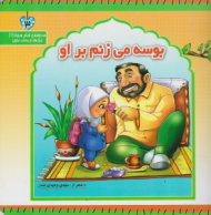 بوسه می زنم بر او (مدرسه امام سجاد ع)