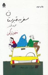 سفر به قبرستان (مجموعه داستان طنز)