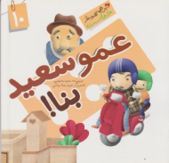 عمو سعید بنا (این همه هدیه از خداست 11) - حمیدرضا بیدقی