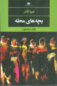 بچه های محله