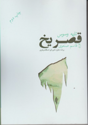 قصر یخ