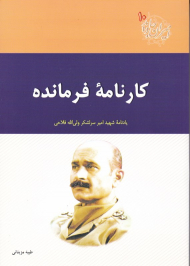 کارنامه فرمانده (یادنامه امیر سرلشکر ولی الله فلاحی - امیران جاوید 10)