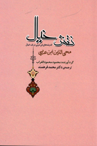 نقش خیال (اندیشه های ابن عربی در باب خیال)