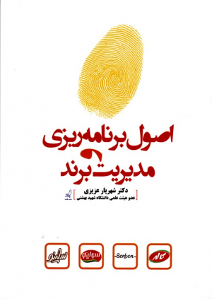 اصول برنامه ریزی و مدیریت برند