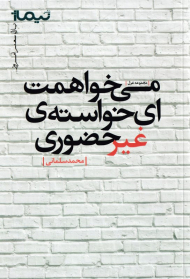 می خواهمت ای خواسته غیرحضوری