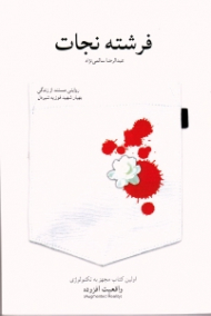 فرشته نجات (روایتی مستند از زندگی بهیار شهید فوزیه شیردل)