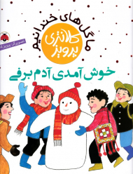 خوش آمدی آدم برفی (ما گل های خندانیم)