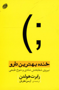 خنده بهترین دارو (نیروی شفابخش شادی و شوخ طبعی)