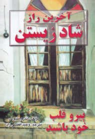 آخرین راز شاد زیستن