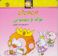 می می نی تولد و مهمونی