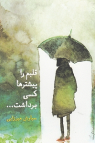 قلبم را پیشترها کسی برداشت (مجموعه شعر)