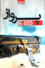 نیمه پنهان 59 (پرواز IR655)