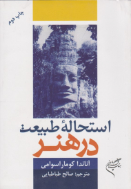 استحاله طبیعت در هنر